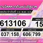 ตรวจหวยงวดที่16ตุลาคม2565